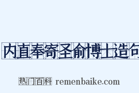内直奉寄圣俞博士造句是什么意思的图片